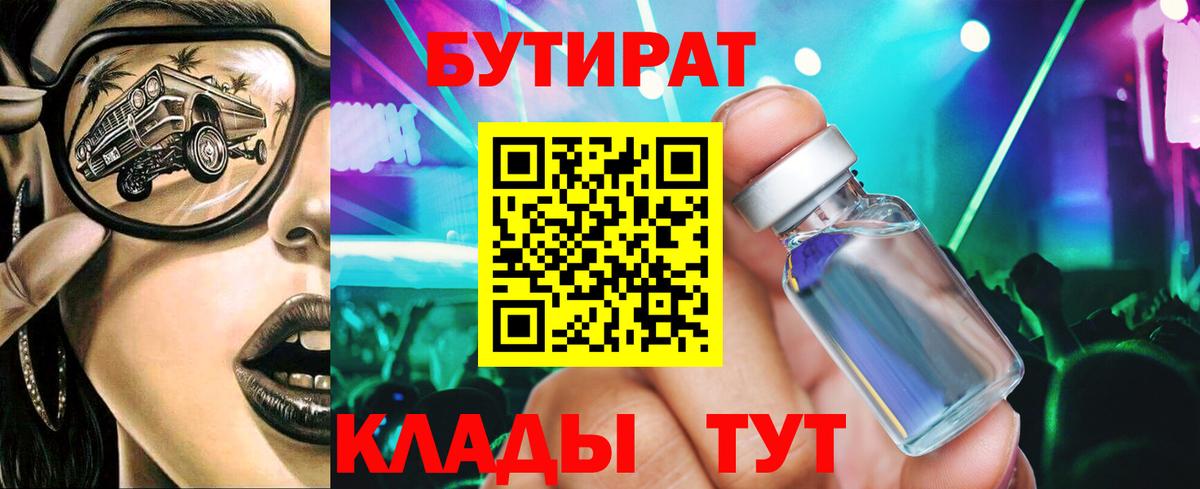Бутират  Вход с VPN  Сердобск  Бутират оксибутират 
