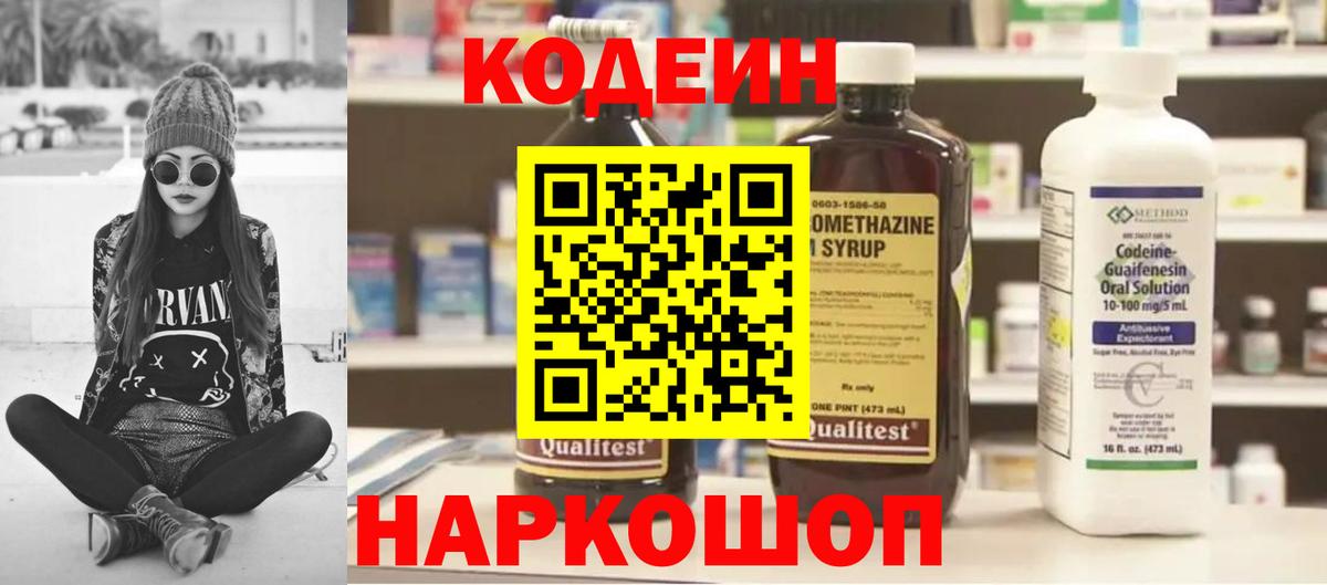 Кодеин Purple Drank Сердобск